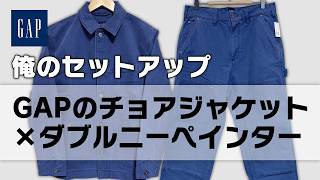 [My Outfit] GAP Chore Jacket and Double Knee Painter Pants #gap