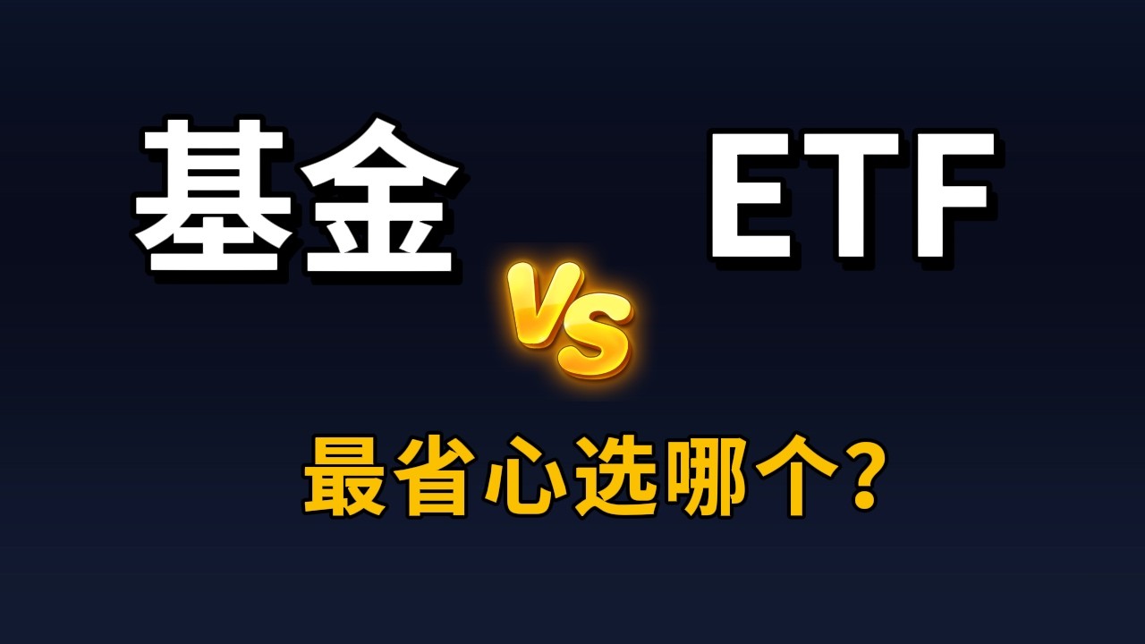 懒人投资必看！ETF vs. 共同基金，谁是“最省心”的选择？（新手一次搞懂4大差异）