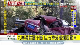 20170809【九寨溝地震】餘震災情不斷 巨石掉落多部車全毀恐影響搜救|記者 張心衡|三立新聞台