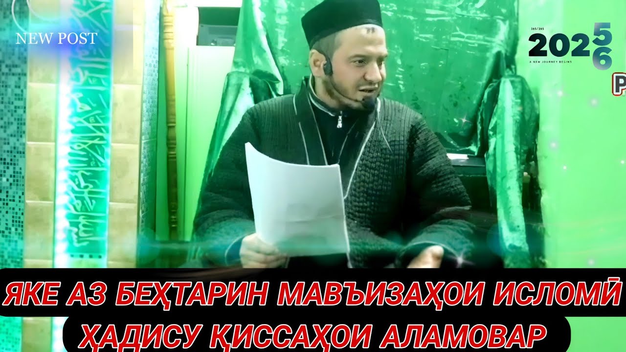 ДОМУЛЛО АКБАРЧОН МАВЪИЗАҲОИ ИСЛОМӢ ҲАДИСУ ҚИССАҲО 