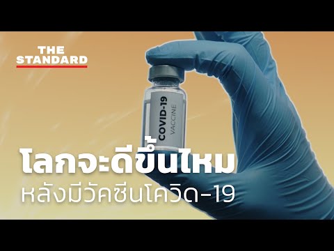 โลกจะดีขึ้นไหม หลังมีวัคซีนโควิด 19