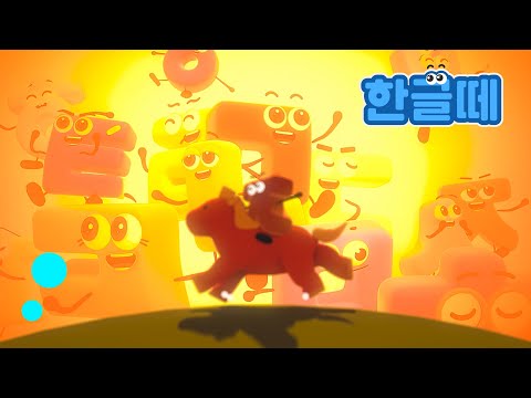 [한글떼] | 2026년 신년특집 첫번째 | Hangeul Friends