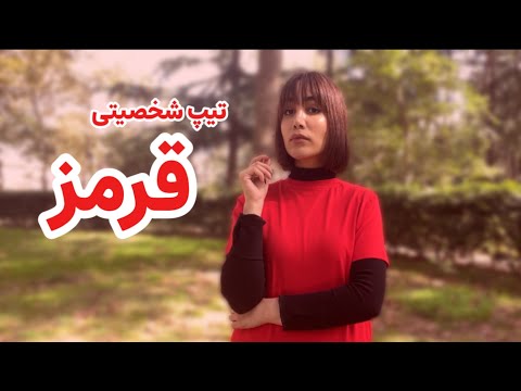 تیپ شخصیتی قرمز