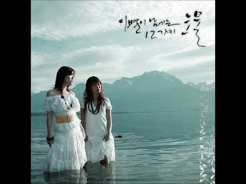 애즈원 - 十二夜 (십이야)