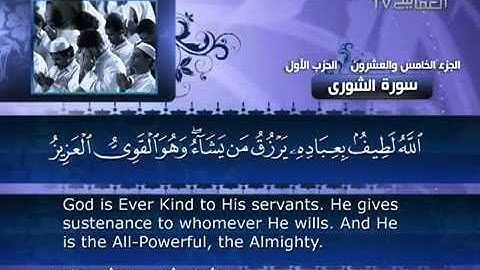 042 - سورة الشورى الشيخ القاريء مشاري العفاسي