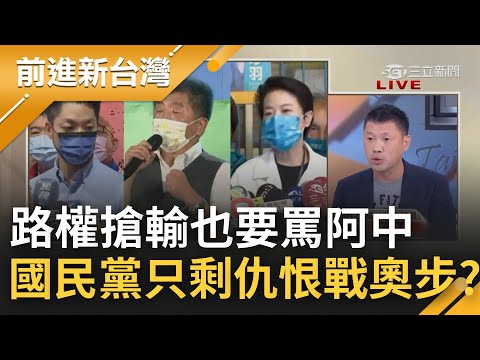 國民黨選舉沒招了? 蔣萬安陣營路權搶輸"起呸臉"罵人 阿中競總:低劣選風嘆為觀止 從放大陳時中維安到搶路權 藍營使出"仇恨戰"奧步?│王偊菁主持│【前進新台灣 PART1】20221027│三立新聞台