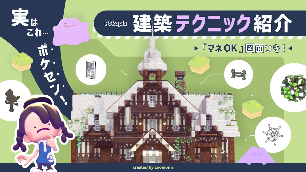 【ぽこポケ】ポケセンを大改造！ 建築テクニックとディテールを10コ紹介｜マネOK図面つき📐【pokopia】sub