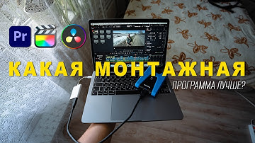 КАКАЯ ПРОГРАММА ДЛЯ МОНТАЖА ВИДЕО ЛУЧШЕ ВСЕГО? ОБЗОР PREMIERE PRO, DAVINCI RESOLVE, FINAL CUT