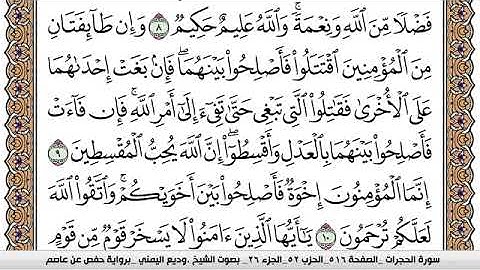 سورة الحجرات Surah Al Hojorat وديع اليمني Wadi  Al Yamani برواية حفص عن عاصم