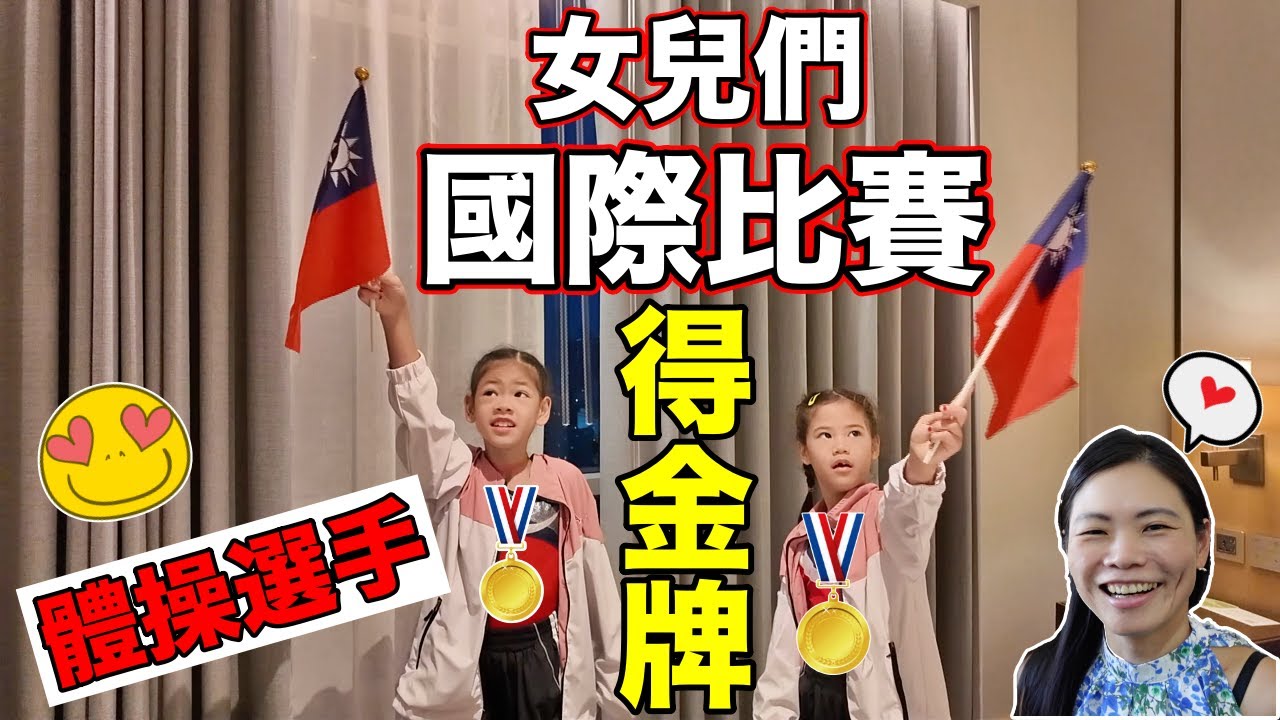 女兒們第一次出國比賽得金牌🏅️媽媽在現場感動落淚✌️MY DAUGHTERS GOT GOLD MEDAL IN THAILAND 🇹🇭
