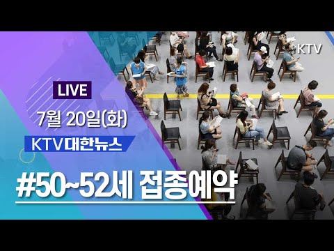 코로나19 특집 대한뉴스ㅣ50~52세 저녁 8시부터 접종예약 시작 (21.7.20.)