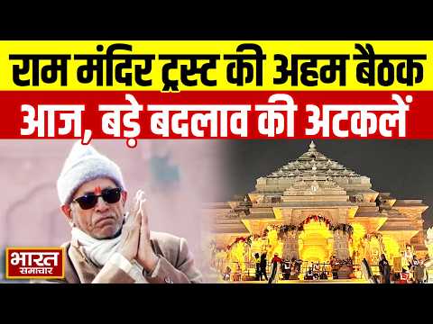 Ayodhya: Ram Mandir Trust की बैठक आज, क्या बदल जाएंगे ट्रस्ट के बड़े चेहरे ?
