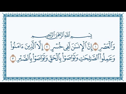 سورة العصر كاملة القارئ هزاع البلوشي جودة عالية 