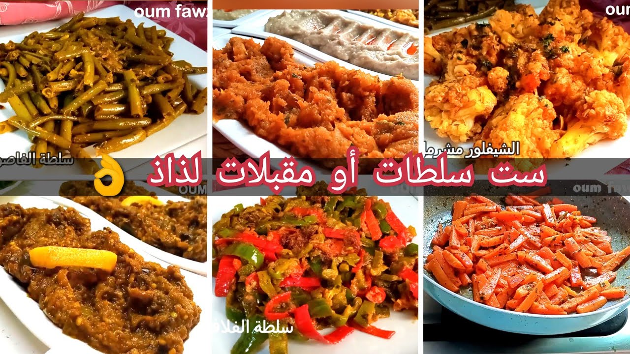 ست أنواع من السلطات أو المقبلات الصيفية لذيذة وسريعة التحضير وضروري منها في العيد