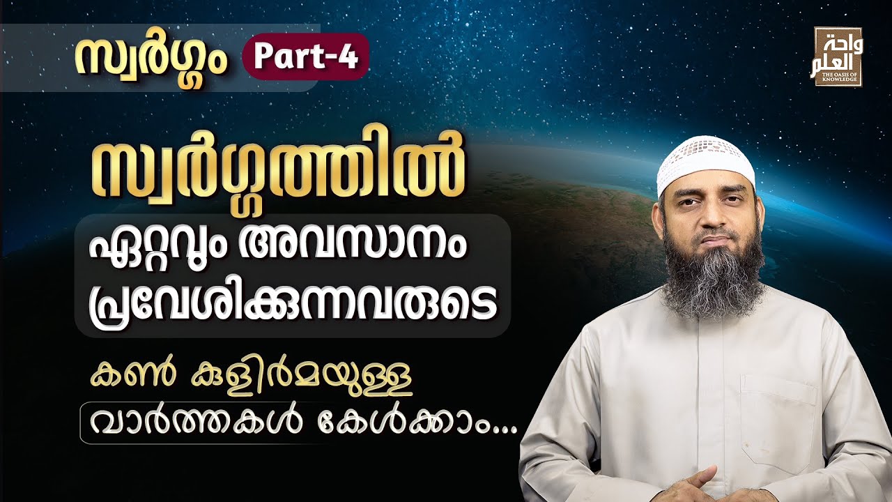 സ്വർഗ്ഗത്തിൽ ഏറ്റവും അവസാനം പ്രവേശിക്കുന്നവരുടെ കൺ കുളിർമയുള്ള വാർത്തകൾ കേൾക്കാം... | Sirajul Islam