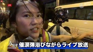 「香港市民の声を世界に」催涙弾に晒されながらデモ現場からライブ放送