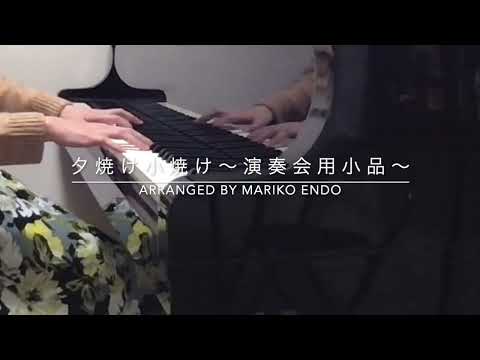 夕焼け小焼け 〜演奏会用小品〜｜えんどうまりこ編｜Piano
