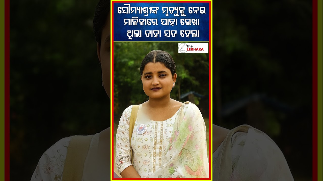 ସାବଧାନ ସୌମ୍ୟାଶ୍ରୀଙ୍କୁ ନେଇ ମାଳିକାରେ ଯାହା ଲେଖା ଥିଲା ତାହା ହେଲା ସତ || THE LEKHAKA