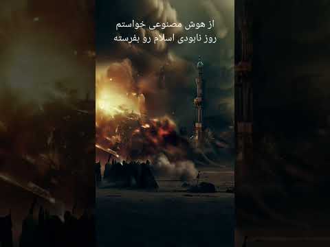 از هوش مصنوعی خواستم روز نابودی اسلام رو بفرسته Shorts Islam