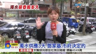 【中視新聞】濁水供應3天 鄧家基:市府決定的 20150813