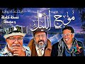 موج الليل مسلسل إذاعي مغربي بطولة أحمد الناجي أنور الجندي و عبد الرحيم المنياري 