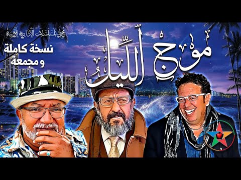 موج الليل مسلسل إذاعي مغربي بطولة أحمد الناجي أنور الجندي و عبد الرحيم المنياري 