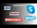 How to create a Skype account | Skype Account video audio call | Skype একাউন্ট তৈরি করোন