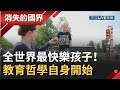 全世界最快樂的孩子在這裡！荷蘭父母教育哲學不設限 從"自身"開始學習│李天怡主持│【消失的國界PART2】20190921│三立新聞台