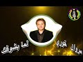     10  مروان خوري لما بشوفك