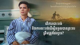 ទីបន្ទាល់ទាំងឡាយ នៃបទពិសោធន៍របស់គ្រីស្ទបរិស័ទ ភាគទី ៨៣ តើការបោះបង់ និងការលះបង់ដើម្បីទទួលបានព្រះពរ ត្រឹមត្រូវដែរឬទេ?