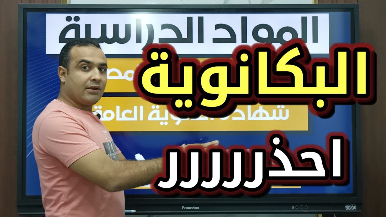 عااااجل ⛔ البكانوية - وزارة التعليم تفضل النظام ده للشهادة الثانوية 
