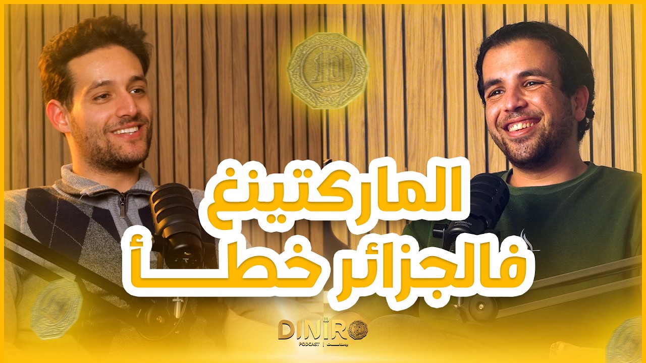 DINIRO S02 l l علاش الماركتينغ عندنا 
