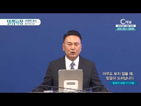 Pastor Dae-Cheon Seo of Holy Seeds Church | When No One Is Watching, Faith Is Revealed [C Channel...