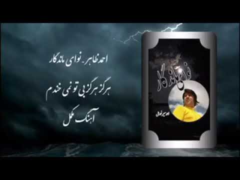 مجلسی هرگز هرگز هرگز بی تو نمیخندم Hargez Hargez