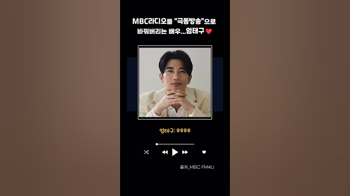 MBC라디오를 극동방송으로 바꿔버리는 엄태구 #shorts