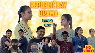 गणतंत्र दिवस पर छात्रो द्वारा नाटक की तैयारी | republic day hindi skit | republic day drama in hindi