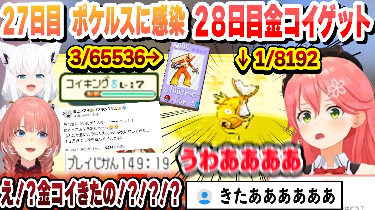27日目にポケルスに感染し、28日目に累計149時間で金コイをゲットするみこちまとめ【さくらみこ/切り抜き】