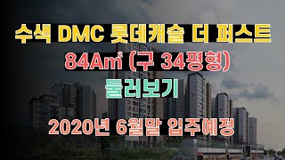 #수색아파트 #DMC롯데캐슬 더퍼스트 #DMC 수색DMC롯데캐슬더퍼스트 84A타입(34평형)내부영상