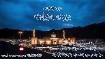 صلاة عشاء 7 ذوالقعدة 1441 هــ | ما تيسر من سورة القصص | يوسف محمد أيوب