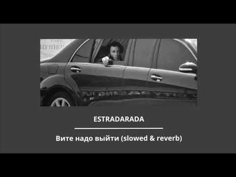 ESTRADARADA - Вите Надо Выйти (slowed & reverb)