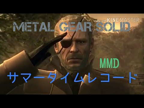 【MGS】 メタル ギア ソリッド　サマータイムレコード 【MAD】