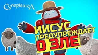 Библейские Файлы С Робиком | Иисус Предупреждает О Зле!