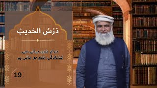 Dars-e-Hadees | Hadees#19 | BY Molana Manzoor Ahmed Mansoori #hadith