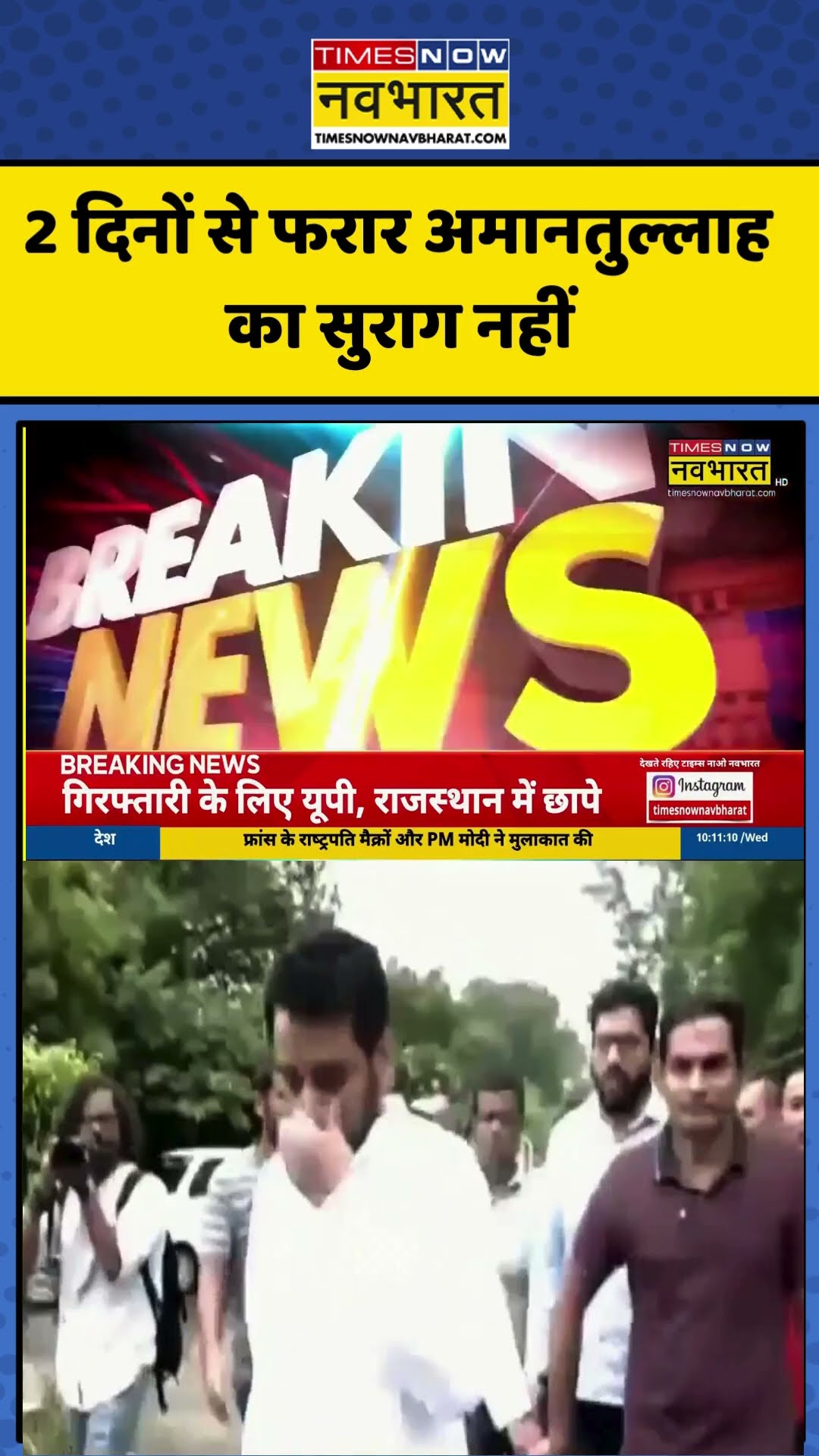 2 दिनों से फरार Amanatullah का सुराग नहीं, दिल्ली पुलिस लगातार चला रही है ज्वाइंट ऑपरेशन#shortvideo