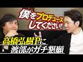 【高橋弘樹】会えば全員好きになる東出昌大／渡部に授ける復活戦略／ひろゆき＆ロケ弁裏話