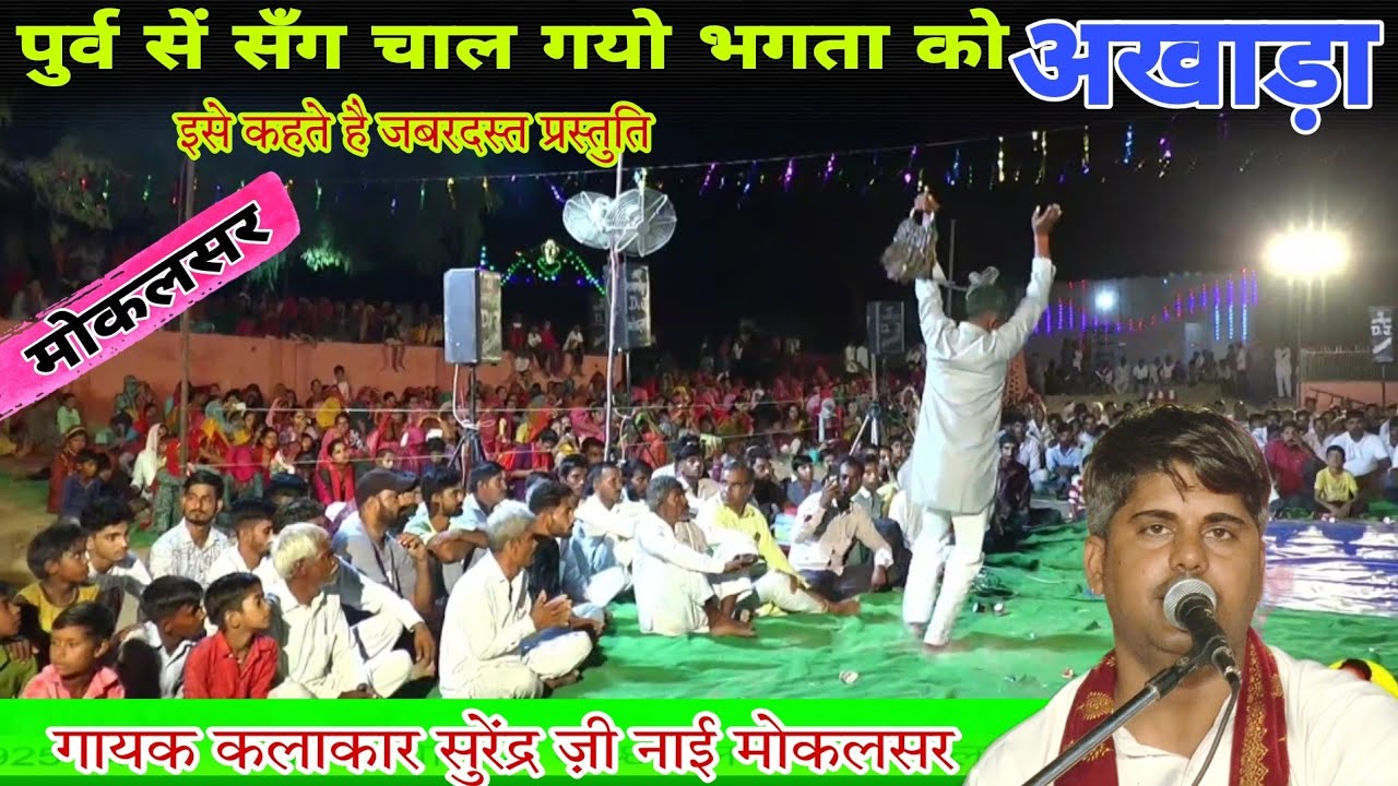 पुर्व सें सँग चाल गयो भगता को | Purv Se Sang | Gogaji Umava Bhajan | Deru Bhajan सुरेंद्र नाई मोकलसर