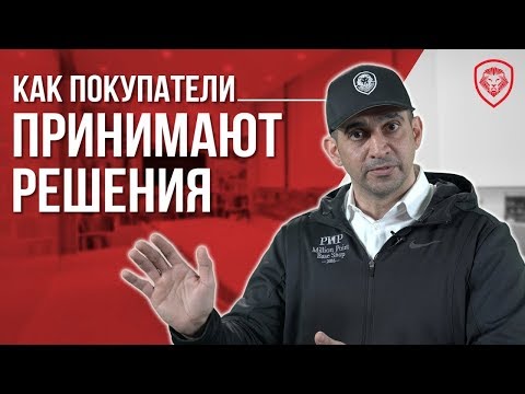 Видео: Как бизнес-покупатели принимают решения?