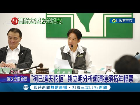 邀請姚立明演講! 賴清德推出"民主大聯盟"抗在野 柯文哲已達天花板? 姚立明分析賴清德"須拓展年輕選票"｜記者 魏汶萱 林楷鈞│【LIVE大現場】20230719│三立新聞台