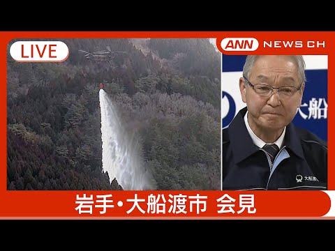 【ライブ】山火事の鎮圧を宣言　岩手・大船渡市会見　山火事について最新情報発表 (9日午後) 【LIVE】(2025年3月9日) ANN/テレ朝