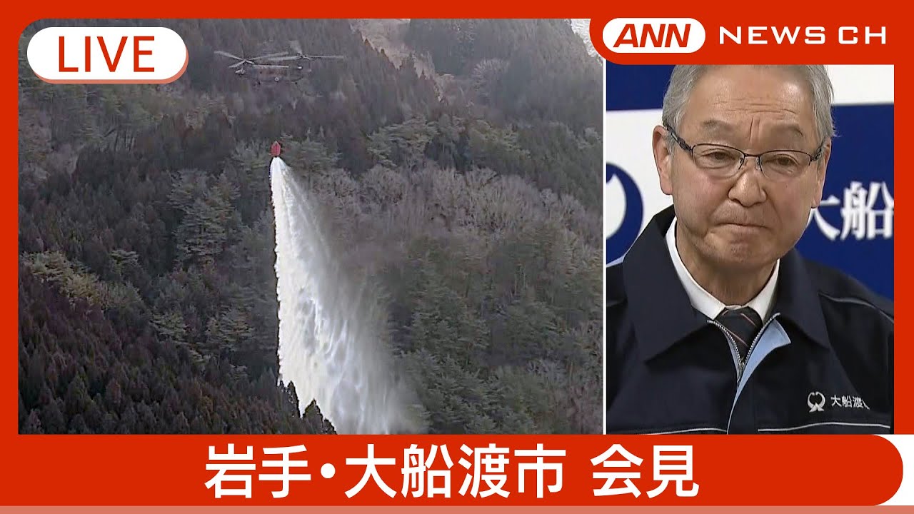 【ライブ】山火事の鎮圧を宣言　岩手・大船渡市会見　山火事について最新情報発表 (9日午後) 【LIVE】(2025年3月9日) ANN/テレ朝